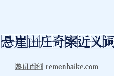 悬崖山庄奇案近义词是什么意思的图片
